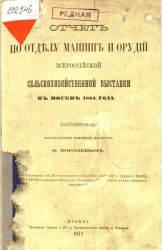 Отчет по отделу машин и орудий Всероссийской сельскохозяйственной выставки в Москве 1864 года