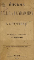 Письма С.Т., К.С. и И.С. Аксаковых к И.С. Тургеневу