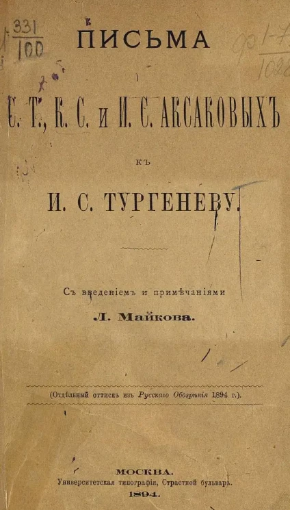 Письма С.Т., К.С. и И.С. Аксаковых к И.С. Тургеневу