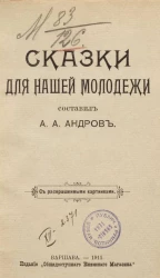 Сказки для нашей молодежи