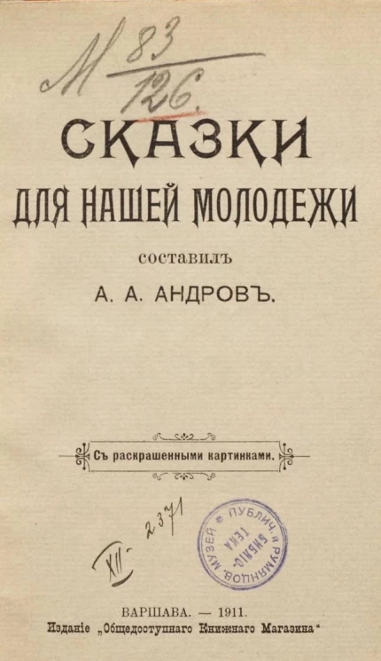 Сказки для нашей молодежи