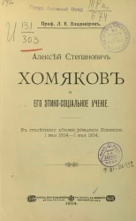 Алексей Степанович Хомяков и его этико-социальное учение