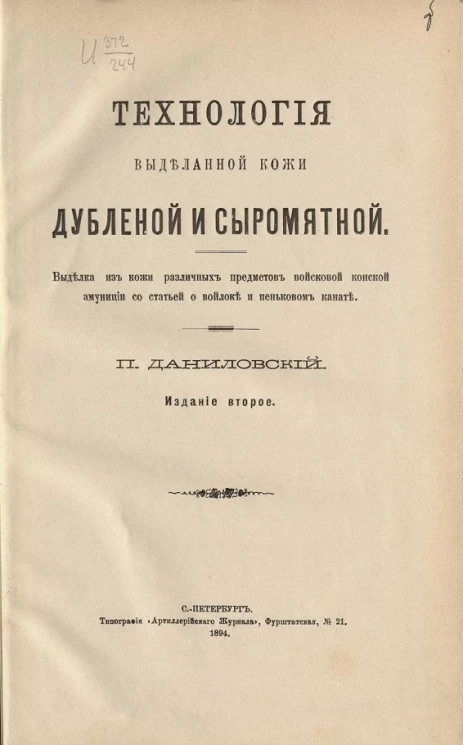 Технология выделанной кожи дубленой и сыромятной. Выделка из кожи различных предметов войсковой конской амуниции со статьей о войлоке и пеньковом канате. Издание 2
