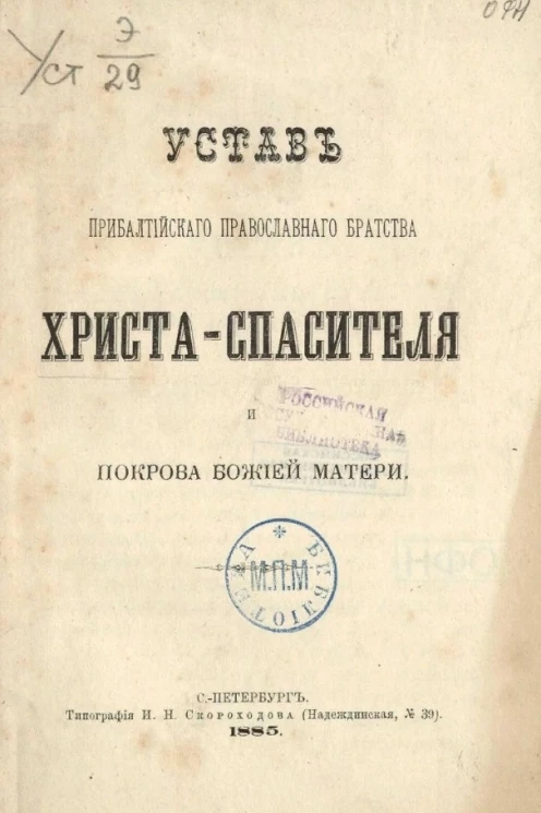 Устав Прибалтийского православного братства Христа-Спасителя и Покрова Божьей Матери