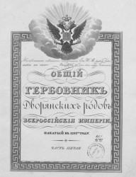 Общий гербовник дворянских родов Всероссийские империи, начатый в 1797 году. Часть 5