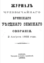 Журнал чрезвычайного Брянского уездного земского собрания 2 августа 1892 года