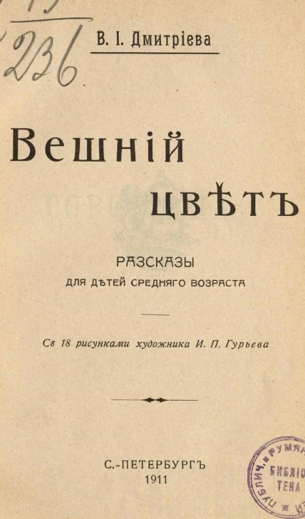 Вешний цвет. Рассказы для детей среднего возраста