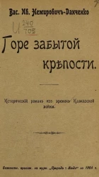 Горе забытой крепости. Исторический роман из времен Кавказской войны