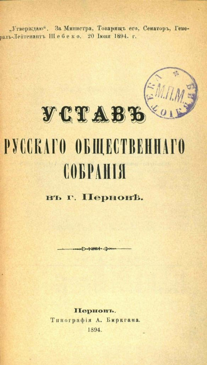 Устав русского общественного собрания в городе Пернове
