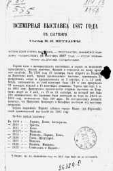 Всемирная выставка 1867 года в Париже