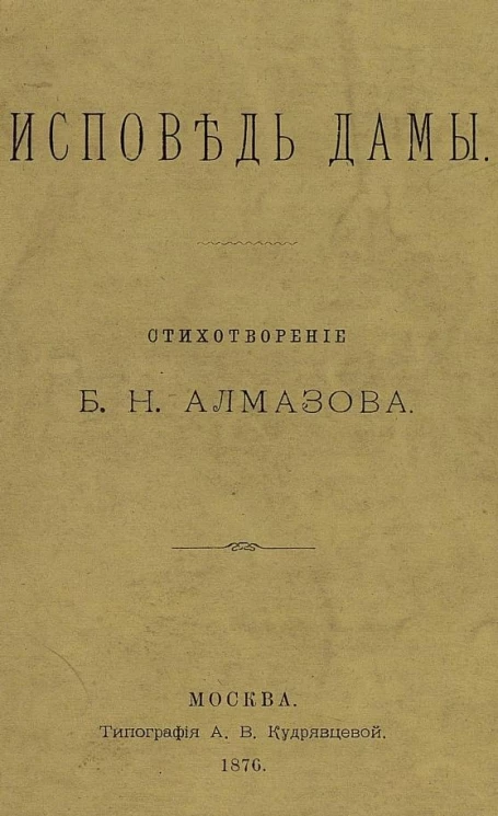 Исповедь дамы. Стихотворение