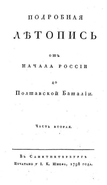 Подробная летопись от начала России до Полтавской баталии. Часть 2