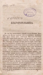 Благодетельница