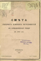 Смета уездных земских потребностей по Арзамасскому уезду на 1883 год