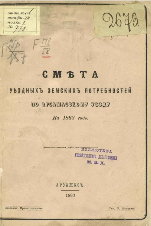 Смета уездных земских потребностей по Арзамасскому уезду на 1883 год