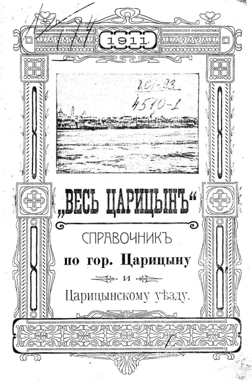 "Весь Царицын" за 1911 год. Справочник по городу Царицыну и Царицынскому уезду