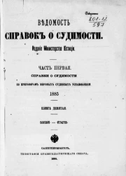 Ведомость справок о судимости. Часть 1. Справки о судимости по приговорам общих судебных установлений. 1885. Книга 9. 59395-67479