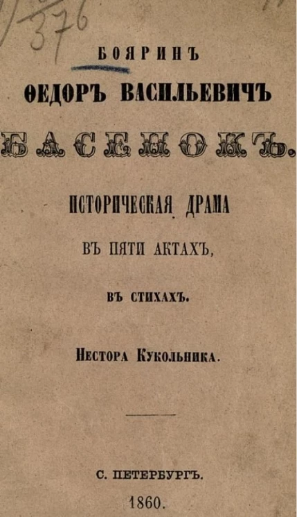 Боярин Федор Васильевич Басенок. Историческая драма в пяти актах, в стихах