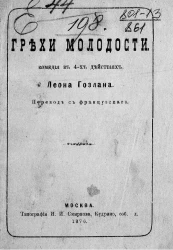 Грехи молодости. Комедия в 4 действиях