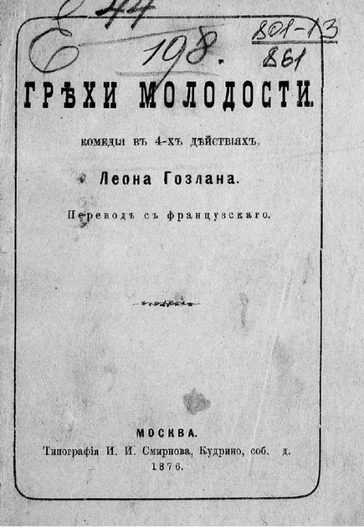 Грехи молодости. Комедия в 4 действиях