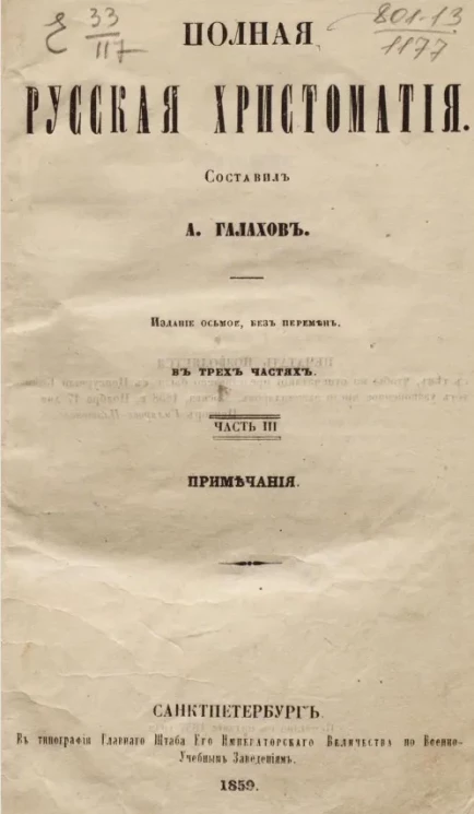 Полная русская хрестоматия, или образцы красноречия и поэзии, заимствованные из лучших отечественных писателей. Часть 3. Примечания