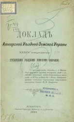 Доклад Аткарской уездной земской управы 34 очередному Аткарскому уездному земскому собранию 1899 года [6а]