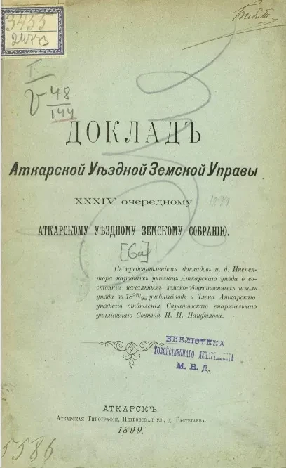 Доклад Аткарской уездной земской управы 34 очередному Аткарскому уездному земскому собранию 1899 года [6а]
