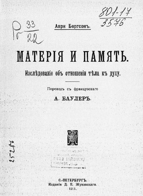 Материя и память. Исследование об отношении тела к духу