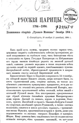 Русские царицы. 1794-1894