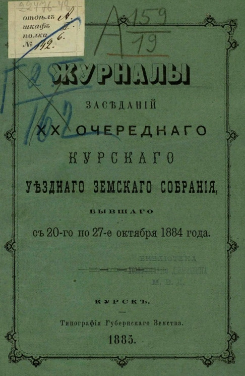 Журналы заседаний 20-го очередного Курского уездного земского собрания, бывшего с 20-го по 27-е октября 1884 года