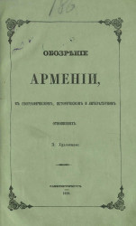 Обозрение Армении в географическом, историческом и литературном отношениях