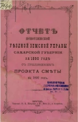 Отчет Новоузенской уездной земской управы Самарской губернии за 1890 год с приложением проекта сметы на 1892 год