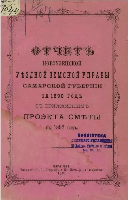 Отчет Новоузенской уездной земской управы Самарской губернии за 1890 год с приложением проекта сметы на 1892 год