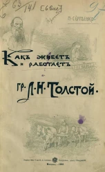 Как живет и работает граф Лев Николаевич Толстой. Издание 2
