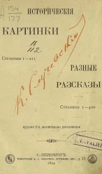Исторические картинки. Разные рассказы. Издание 2