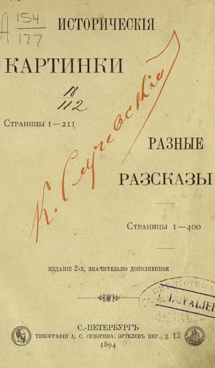 Исторические картинки. Разные рассказы. Издание 2