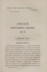 Доклад Хозяйственного отделения, № 7. О перенесении усадьб (Глава VI, Отдел V, параграфы 1 и 2)