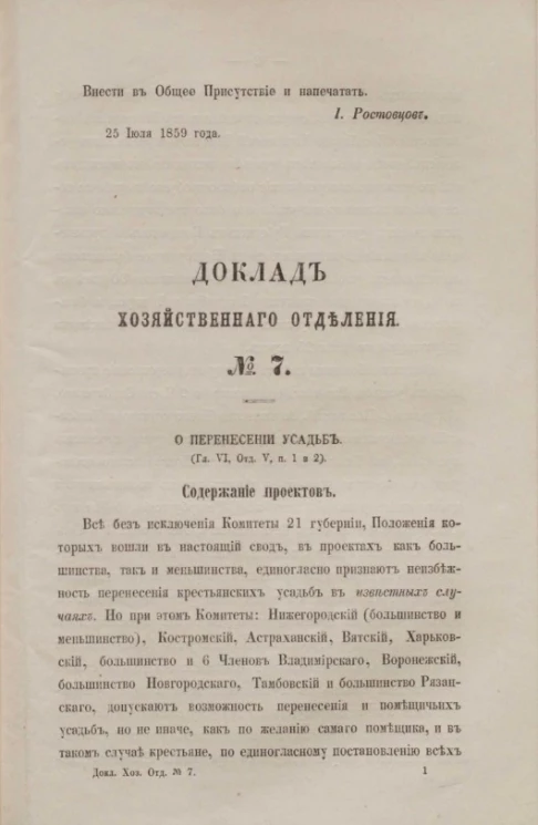 Доклад Хозяйственного отделения, № 7. О перенесении усадьб (Глава VI, Отдел V, параграфы 1 и 2)