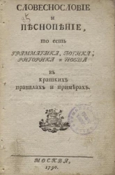 Словеснословие и песнопение, то есть грамматика, логика, риторика и поэзия в кратких правилах и примерах