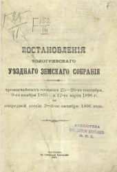 Постановления Кологривского уездного земского собрания чрезвычайных созывов 25-26-го сентября, 9-го ноября 1895 года и 12-го марта 1896 года и очередной сессии 2-9-го октября 1896 года