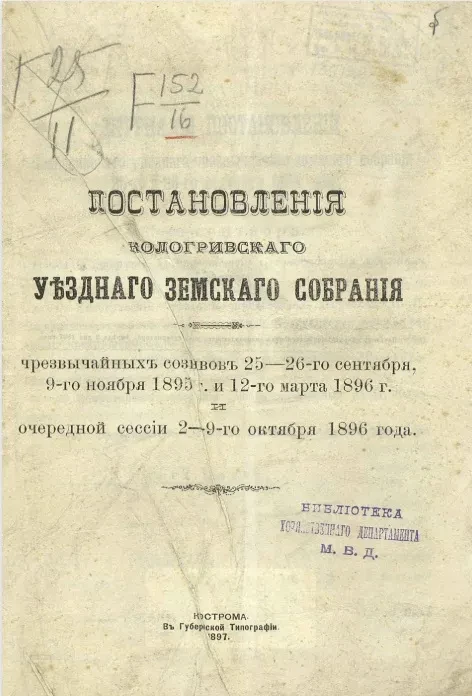 Постановления Кологривского уездного земского собрания чрезвычайных созывов 25-26-го сентября, 9-го ноября 1895 года и 12-го марта 1896 года и очередной сессии 2-9-го октября 1896 года