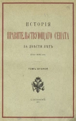 История правительствующего сената за двести лет 1711-1911 годов. Том 2