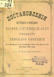 Постановления экстренного и очередного Борисоглебского уездного земского собрания 9-го февраля, 5-го сентября, 4-го, 5-го, 6-го и 7-го октября 1893 года с приложениями