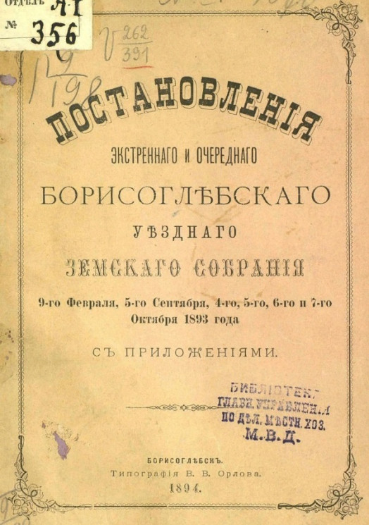 Постановления экстренного и очередного Борисоглебского уездного земского собрания 9-го февраля, 5-го сентября, 4-го, 5-го, 6-го и 7-го октября 1893 года с приложениями