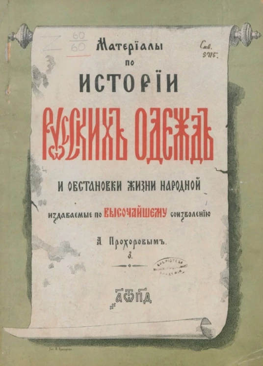 Материалы по истории русских одежд и обстановки жизни народной, издаваемые по высочайшему соизволению В. Прохоровым. Выпуск 3