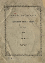Школа рисования. Художественное издание с текстом. Год 2. 1859. № 1