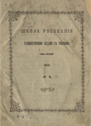 Школа рисования. Художественное издание с текстом. Год 2. 1859. № 1