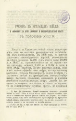 Раскол в Уральском войске и отношение к нему духовной и военногражданской власти в половине XVIII века