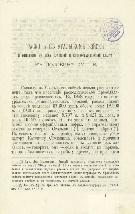 Раскол в Уральском войске и отношение к нему духовной и военногражданской власти в половине XVIII века
