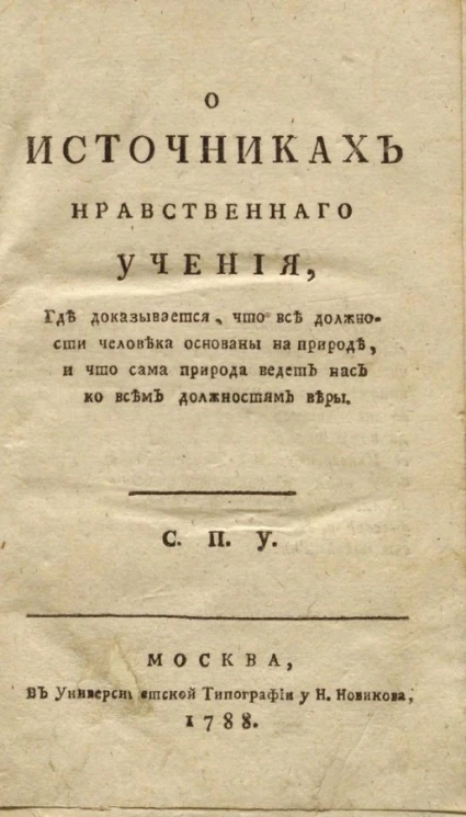 О источниках нравственного учения, где доказывается, что все должности человека основаны на природе, и что сама природа ведет нас ко всем должностям веры